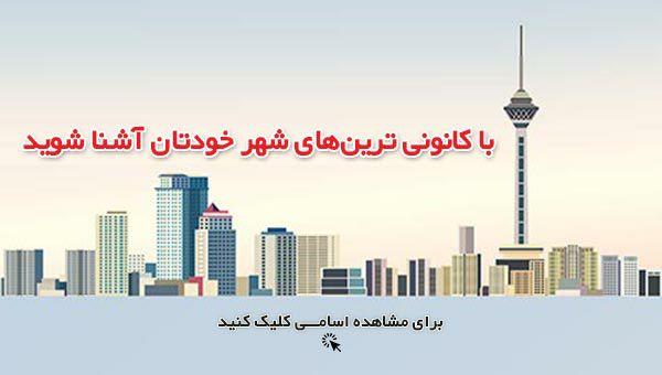 با کانونی ترین های شهر خودتان آشنا شوید