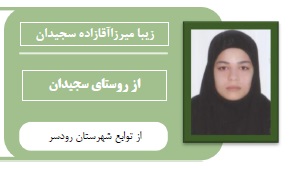 زیبا میرزاآقازاده سجیدان: از روستای سجیدان تا حقوق گیلان