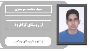 سید محمد موسوی: از روستای گزافرود تا مکانیک گیلان