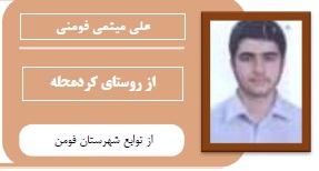 علی میثمی فومنی:از روستای کردمحله تا مهندسی برق رشت