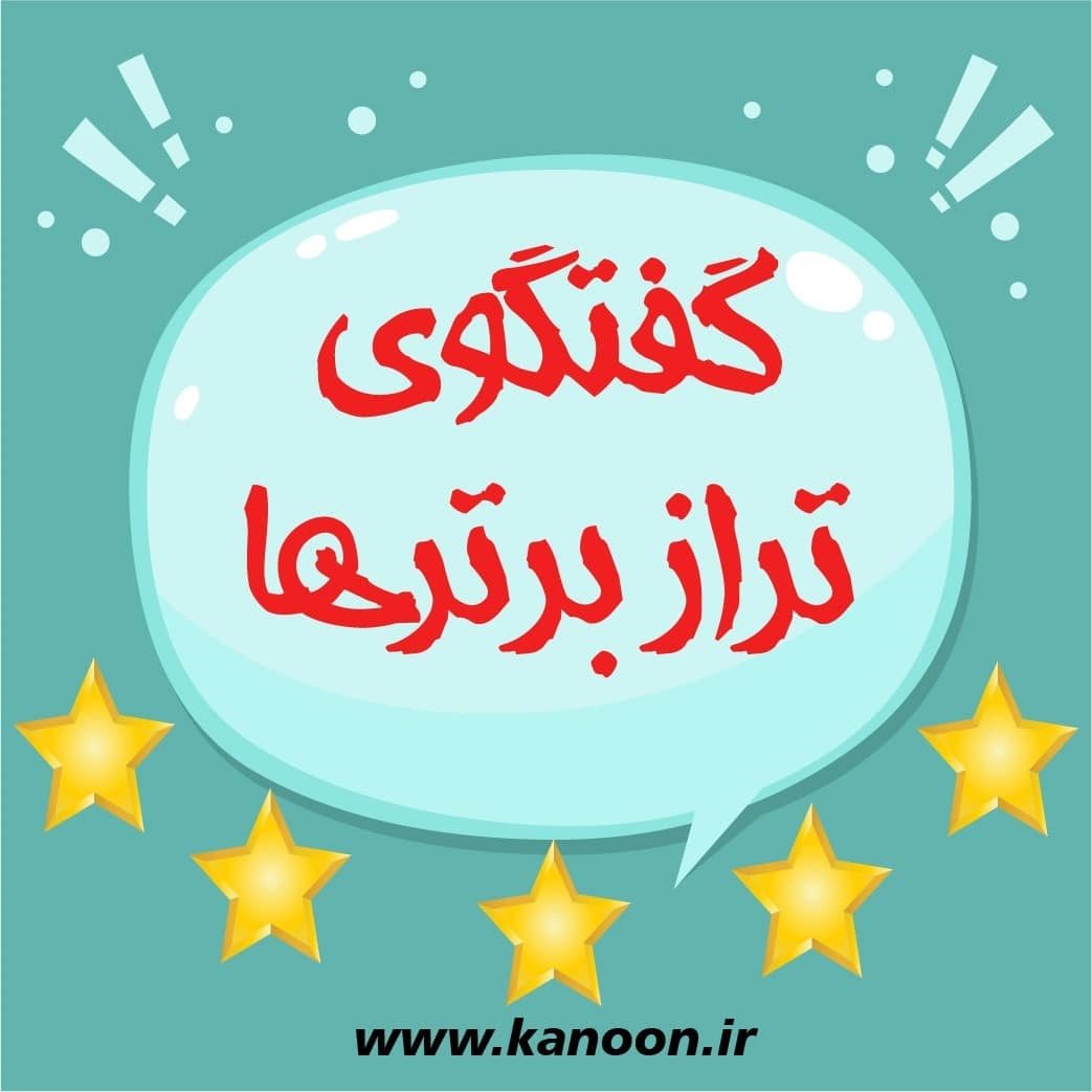 پرسش و پاسخ برترها (ابوالفضل اسلامی،دوازدهم ریاضی، تراز 7746)