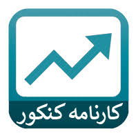 کارنامه های کنکور 99 (رتبه های زیر 100 کشوری پنج رشته)