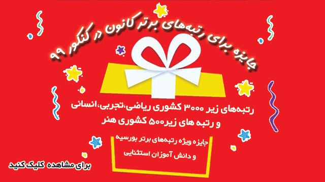 جایزه برای رتبه‌های برتر کانون در کنکور 99
