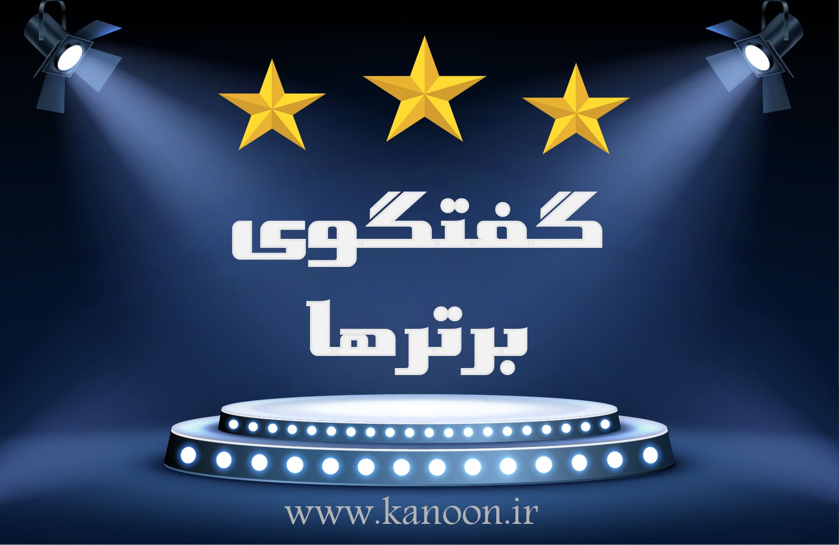 کامنتهای درسی رتبه‌های برتر کنکوردر سایت کانون