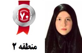 گفتگوی برترها(سیما سادات زمانی ثانی،رتبه70 منطقه2 رشته تجربی)