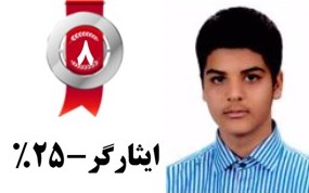 کامنتهای برترها(فرهاد اسماعیل زاده، رتبه 8 ایثارگران ریاضی)