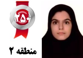 10 کامنت منتخب از ویدا شاه مهمان شاماری،رتبه 250 منطقه2انسانی