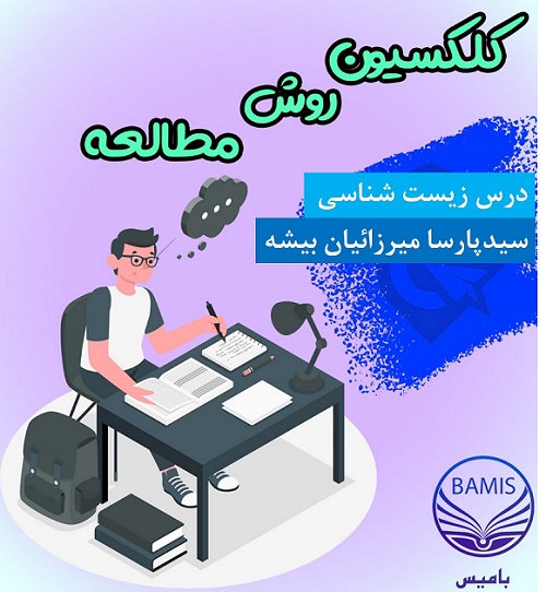 روش مطالعه زیست شناسی از زبان پارسا میزائیان بامیانگین درصد 86