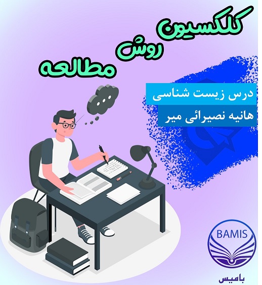 روش مطالعه زیست شناسی: هانیه نصیرائی میر با میانگین درصد 88