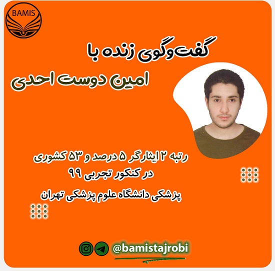 رتبه تک رقمی از ویژگی بارز تحصیلی‌اش می‌گوید!