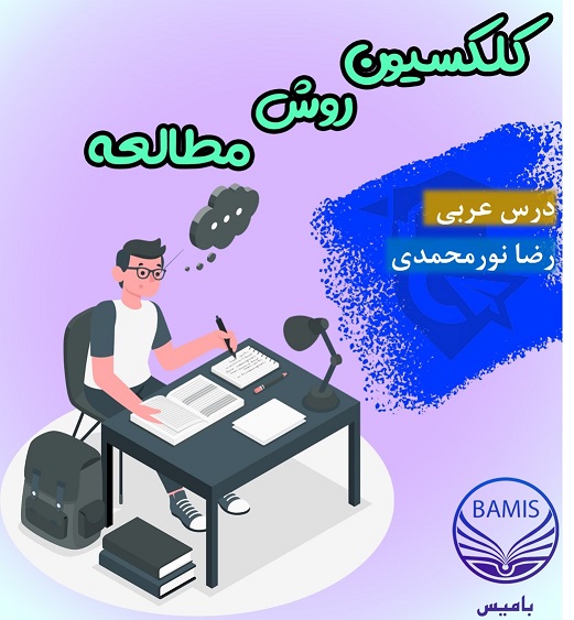 روش مطالعه عربی: رضا نورمحمدی با میانگین درصد 88 در آزمون ها