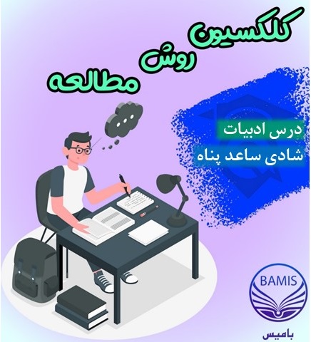 روش مطالعه ادبیات: شادی ساعدپناه بامیانگین درصد 84 در آزمون ها