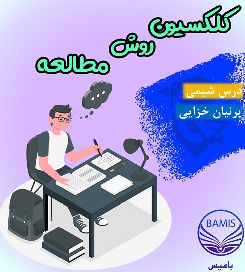 روش مطالعه شیمی: پرنیان خزایی میانگین درصد 92 در آزمون ها