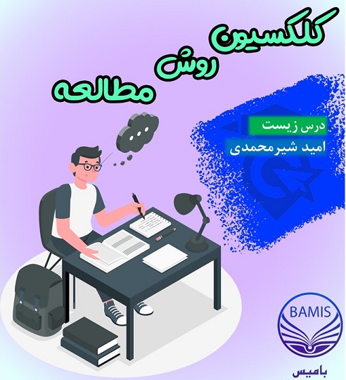 روش مطالعه درس زیست: امید شیرمحمدی بامیانگین درصد88 درآزمون ها