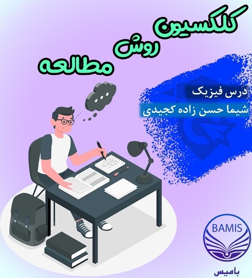 سه روش مطالعه فیزیک: شیما حسن زاده و دو دانش آموز برتر دیگر