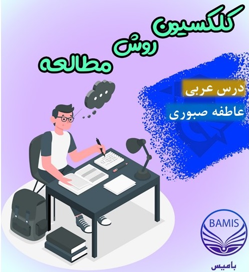 روش مطالعه عربی: عاطفه صبوری با میانگین درصد 90 در آزمون ها