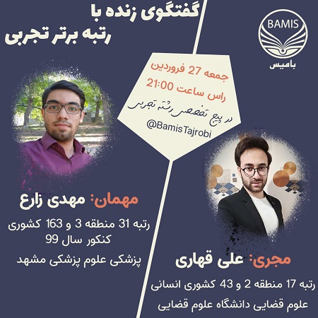 نحوه برنامه ریزی مناسب از زبان مهدی زارع رتبه برتر تجربی 99