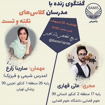 22 اردیبهشت: لایو با مدرس فیزیک و شیمی در کلاس‌های نکته و تست