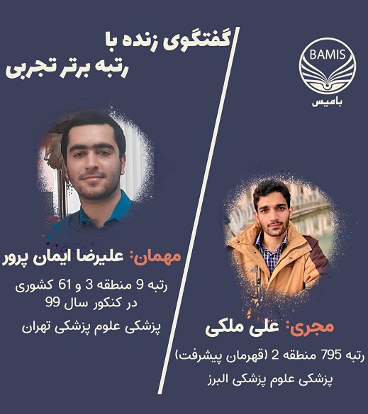 صحبت‌های رتبه برتر کنکور 99 در رابطه با دوارن جمع بندی