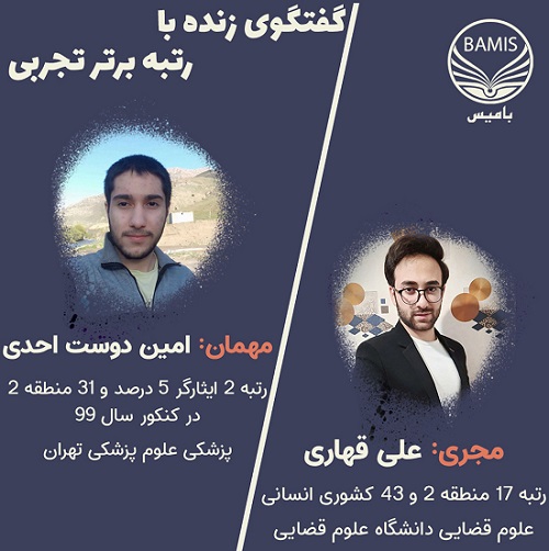 گفتگوی زنده و پاسخ به چند سوال مهم با رتبه 2 تجربی