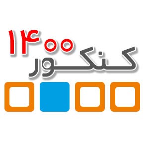 رتبه‌های زیر 10 کانون در کنکور 1400