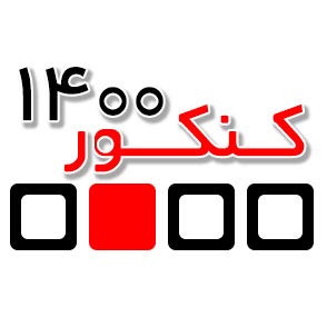 پاسخ رتبه های برتر کنکور انسانی 1400 به سوالات دانش آموزان