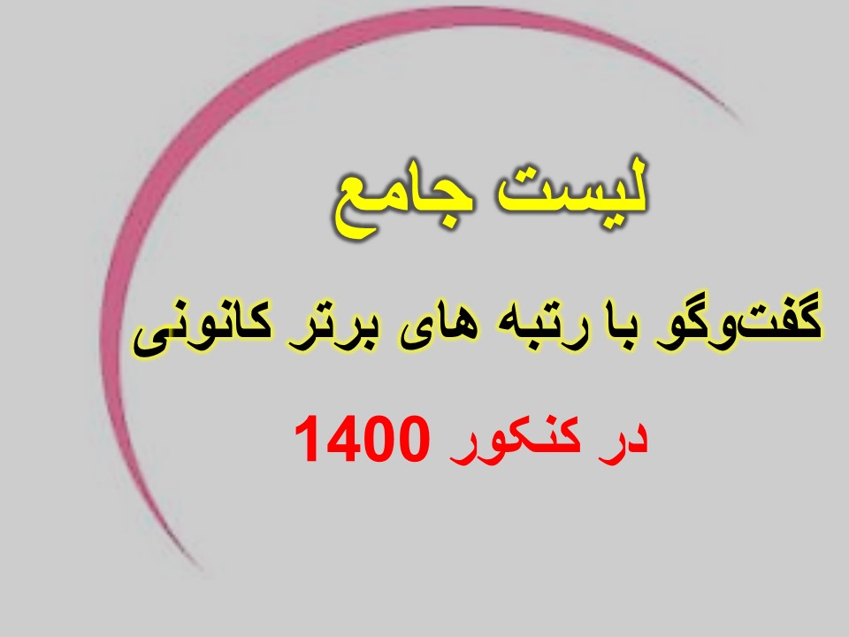 گفت‌وگو با رتبه‌های برتر کانونی کنکور 1400 (لیست اسامی)