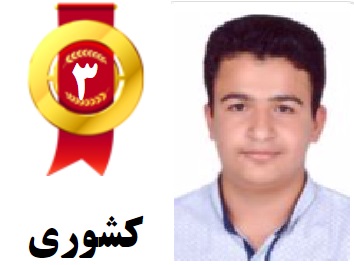 6کامنت منتخب ازامیرحسین جلالی،رتبه3 کشوری و 2 منطقه دو انسانی