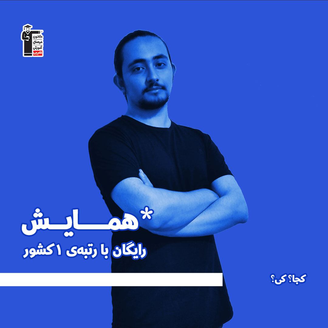 همایش رایگان با رتبه یک کنکور هنر 1400