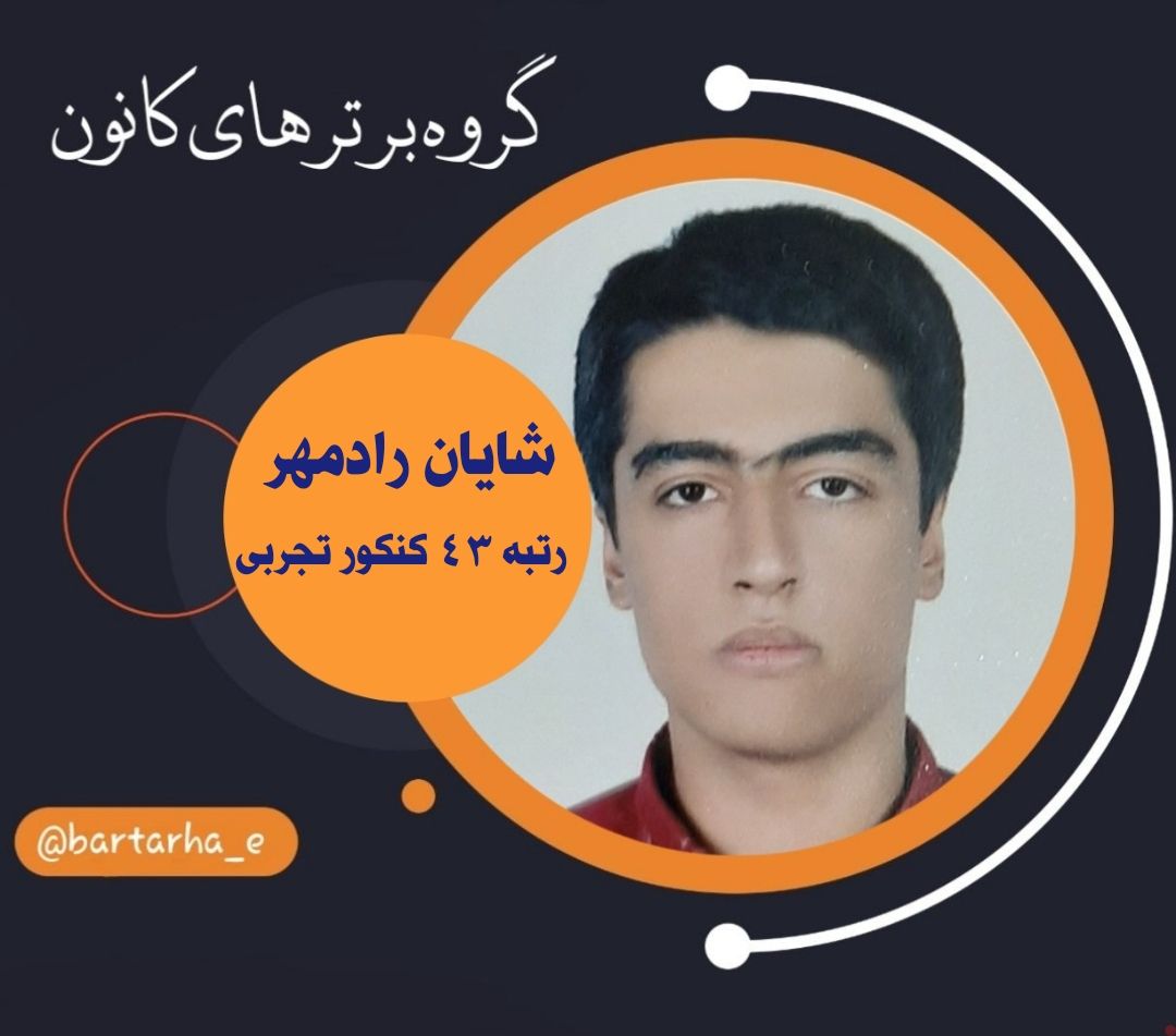 رتبه 43 تجربی :دانش آموزان سال تحصیلی را چگونه آغاز کنند؟