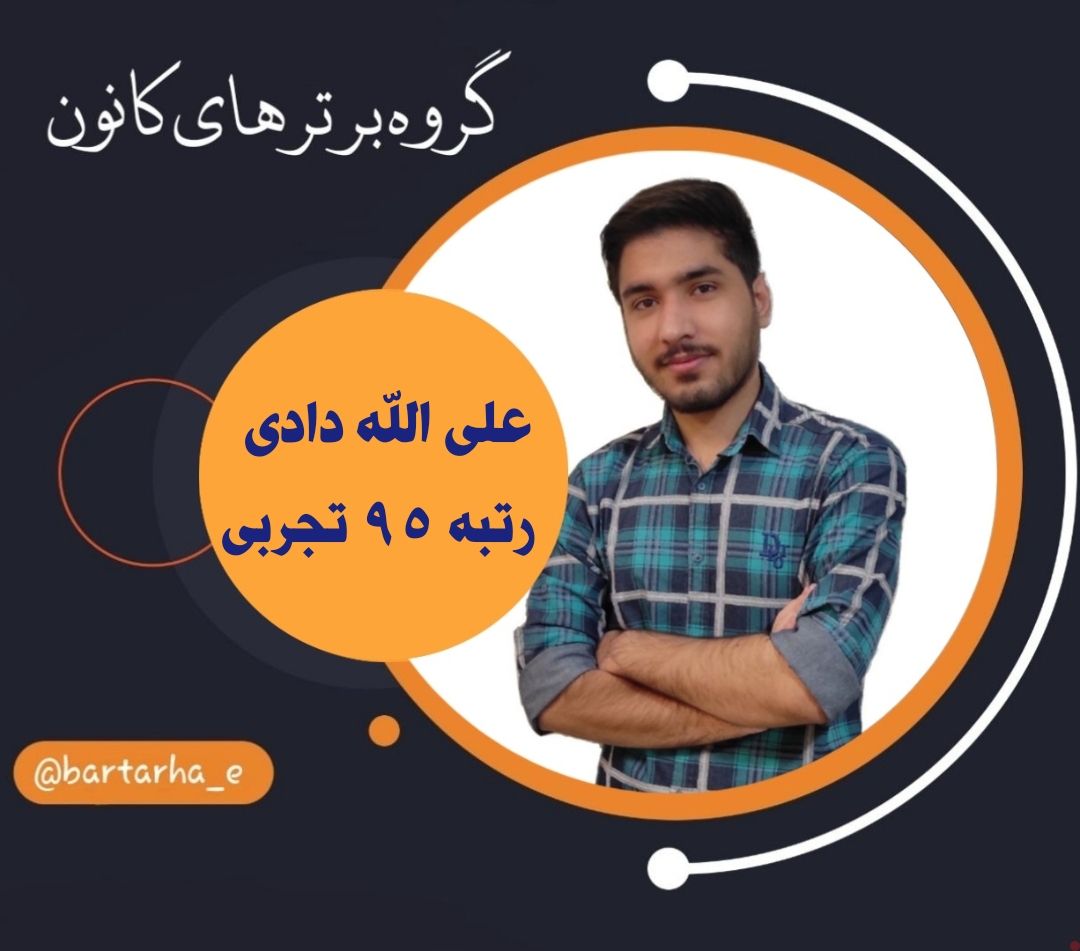 گفتگو با رتبه 95 کنکور تجربی و دانشجوی پزشکی تهران