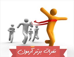 ترازهای برتر آزمون 5 آذر در شهرشما