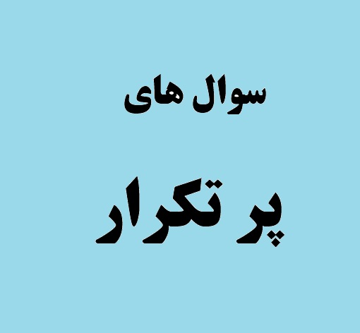 10 سوال پر تکرار جلسات آزمون 3 دی