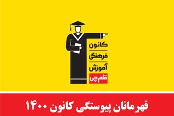 قهرمانان پیوستگی نیمسال اول را در رشته خود بشناسید