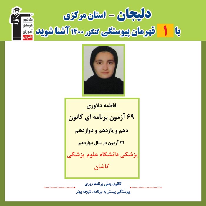 با 1 نفر قهرمانان پیوستگی دلیجان درکنکور 1400 آشنا شوید