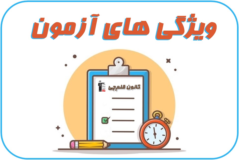 10 ویژگی آزمون‌های کانون از زبان تراز برترهای نیمسال اول