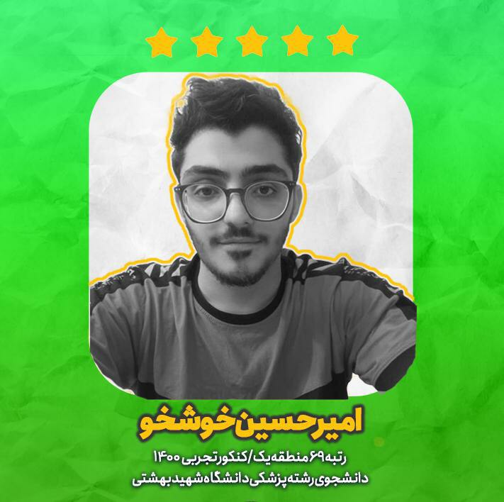 یک ماه آخر، گفتگو با امیرحسین خوشخو رتبه 69 کنکور تجربی