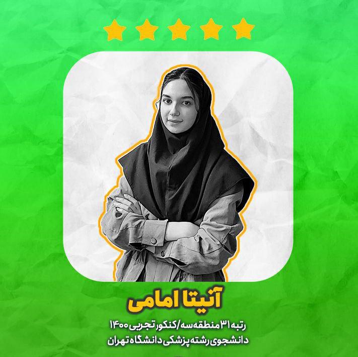 یک ماه آخر، گفتگو با آنیتا امامی رتبه 31 کنکور تجربی