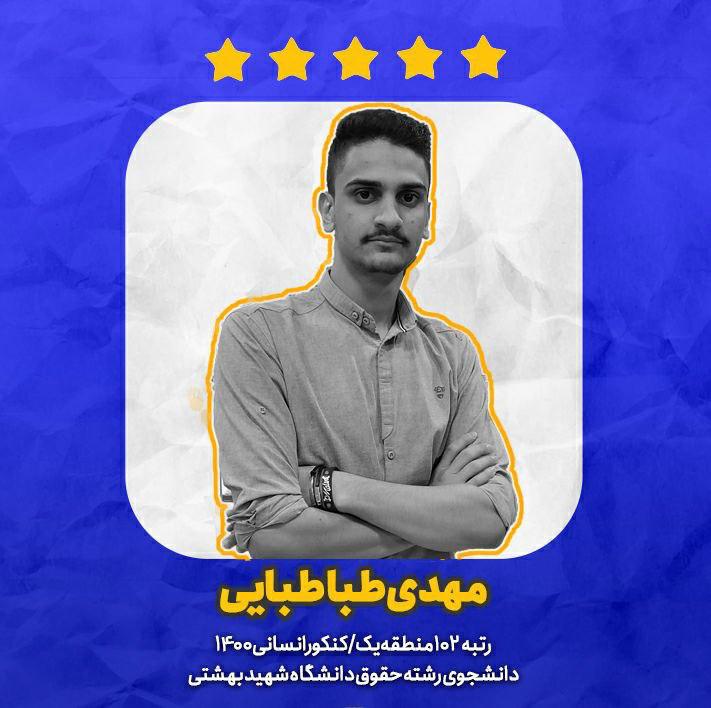 یک ماه آخر، گفتگو با محمدمهدی طباطبایی رتبه 102کنکور انسانی