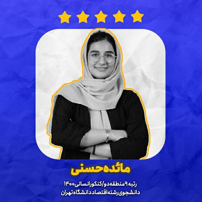 یک ماه آخر، گفتگو با مائده حسنی رتبه 9 کنکور انسانی