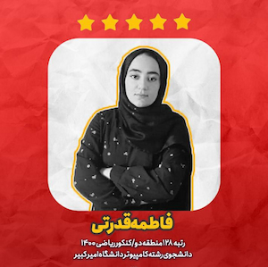 یک ماه آخر، گفتگو با فاطمه قدرتی رتبه 128 کنکور ریاضی
