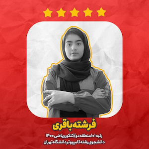 یک ماه آخر، گفتگو با فرشته باقری رتبه 101 کنکور ریاضی