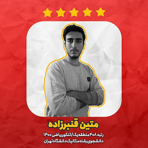 یک ماه آخر، گفتگو با متین قنبرزاده رتبه 408 کنکور ریاضی 1400