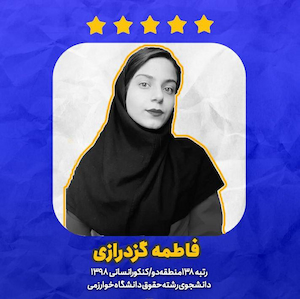 یک ماه آخر، گفتگو با فاطمه گزدرازی رتبه 138 کنکور انسانی