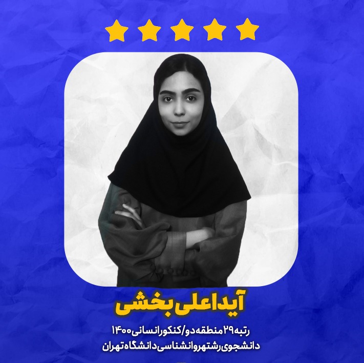 مرور دست نوشته ها، گفت و گو با آیدا علی بخشی رتبه 29 انسانی