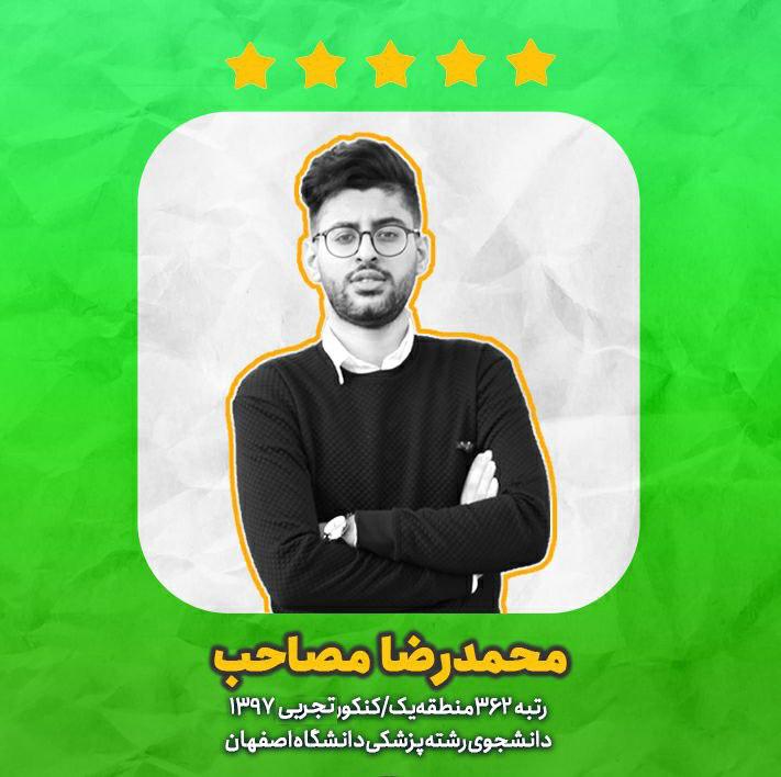 دستاورد های من در تابستان سال کنکور- محمدرضا مصاحب