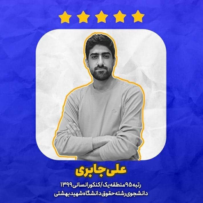 دستاورد های من در تابستان سال کنکور- علی جابری