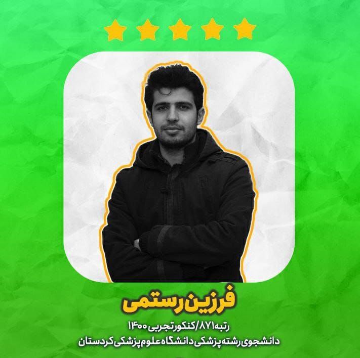 دستاورد‌های من در تابستان سال کنکور- فرزین رستمی