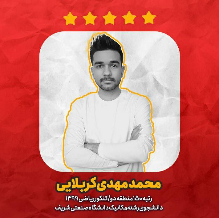 دستاورد‌های من در تابستان سال کنکور- محمد مهدی کربلایی