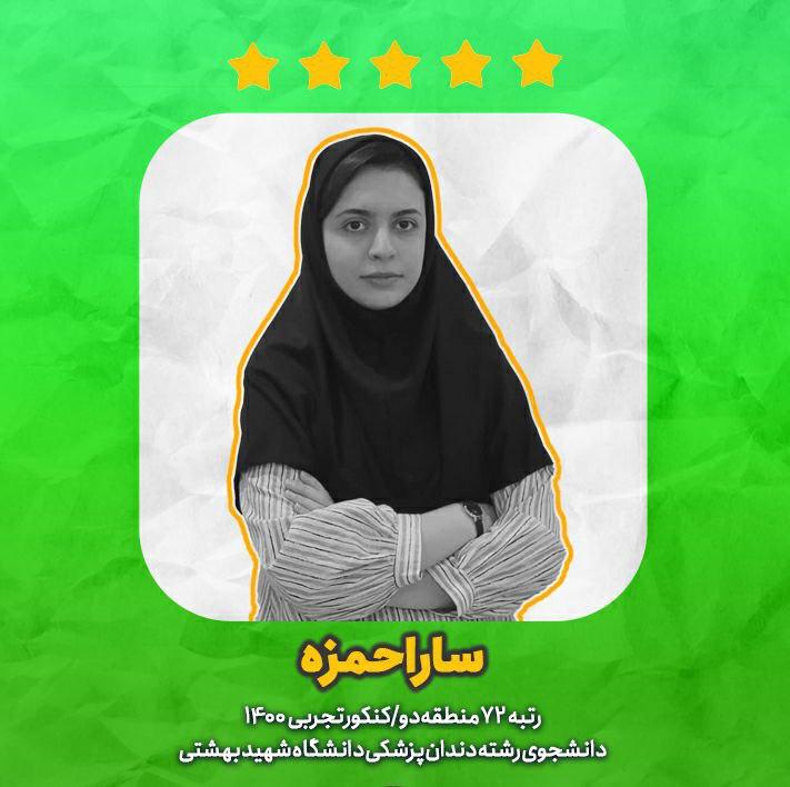 دستاورد‌های من در تابستان سال کنکور-  سارا حمزه